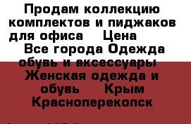 Продам коллекцию комплектов и пиджаков для офиса  › Цена ­ 6 500 - Все города Одежда, обувь и аксессуары » Женская одежда и обувь   . Крым,Красноперекопск